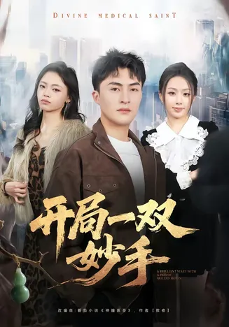 开局一双妙手在线观看