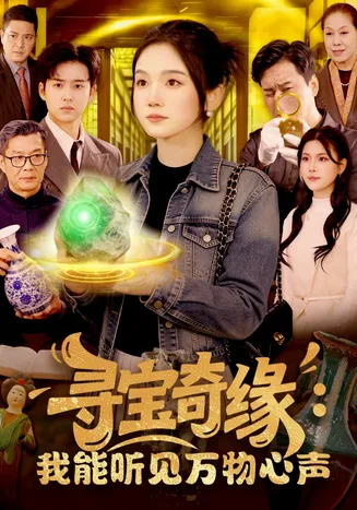 寻宝奇缘:我能听见万物心声在线观看