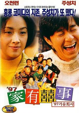 97家有喜事国语在线观看