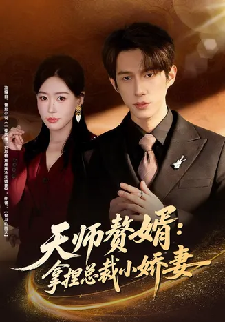 天师赘婿：拿捏总裁小娇妻在线观看