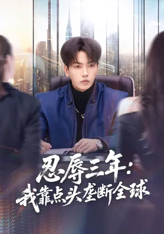 忍辱三年:我靠点头垄断全球在线观看