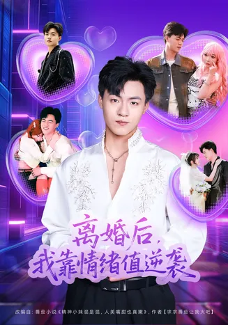 离婚后，我靠情绪值逆袭在线观看