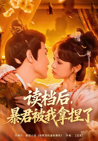 读档后,暴君被我拿捏了在线观看