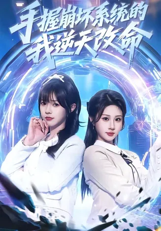 手握崩坏系统的我逆天改命在线观看