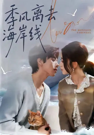 季风离去海岸线在线观看