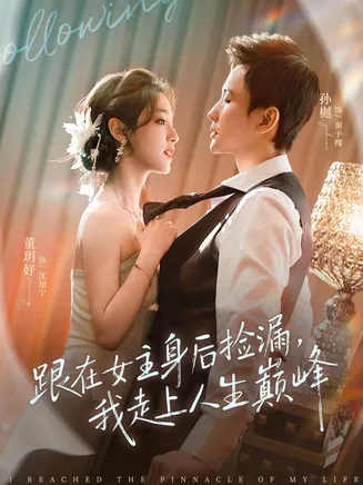 跟在女主身后捡漏,我走上人生巅峰在线观看