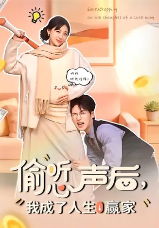 偷听心声后,我成了人生赢家在线观看