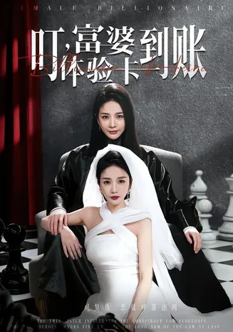 叮，富婆体验卡到账在线观看