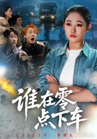 谁在零点下车在线观看