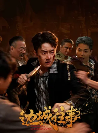 边城往事在线观看