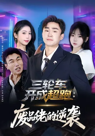 三轮车开成超跑:废品佬的逆袭在线观看