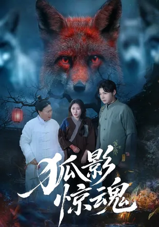 狐影惊魂在线观看