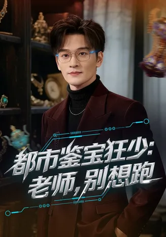 都市鉴宝狂少:老师,别想跑在线观看