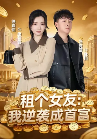 租个女友：我逆袭成首富在线观看