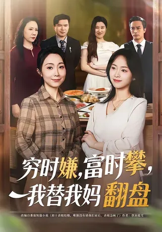 穷时嫌,富时攀,我替我妈翻盘在线观看