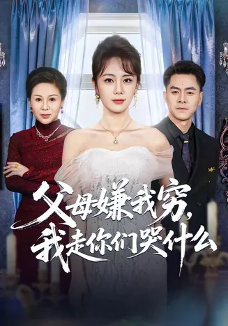 父母嫌我穷,我走你们哭什么在线观看