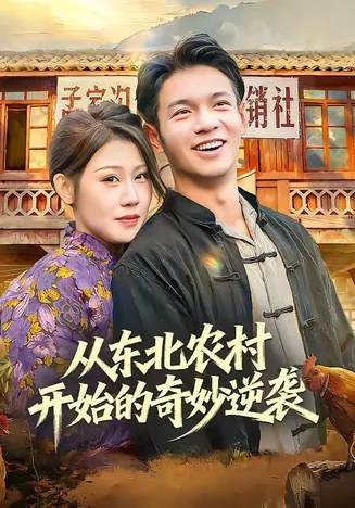 从东北农村开始的奇妙逆袭在线观看