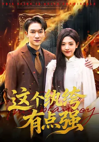 这个纨绔有点强在线观看
