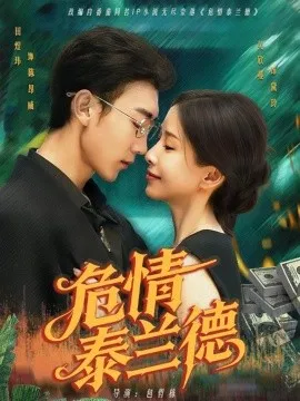 危情泰兰德 在线观看