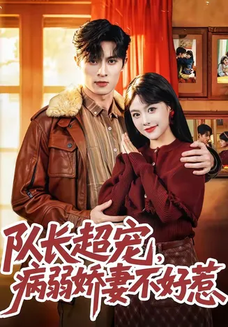 队长超宠,病弱娇妻不好惹在线观看