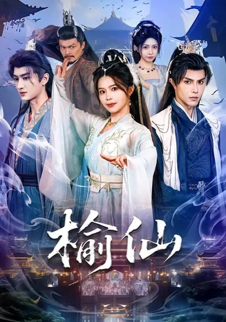 榆仙在线观看