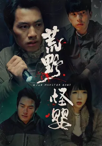 荒野怪婴在线观看