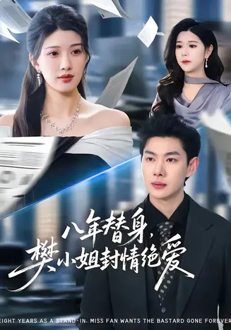 八年替身,樊小姐封情绝爱在线观看