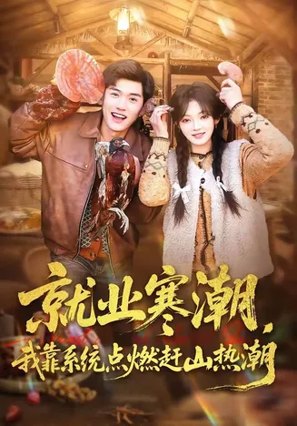 就业寒潮，我靠系统点燃赶山热潮在线观看