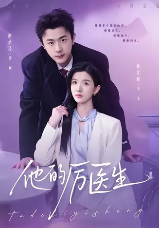 他的厉医生在线观看