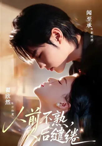 人前不熟，人后缱绻在线观看
