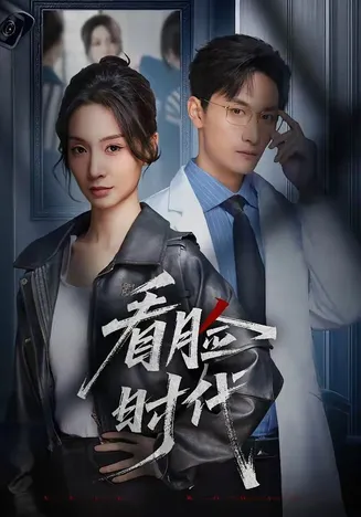 看脸时代在线观看