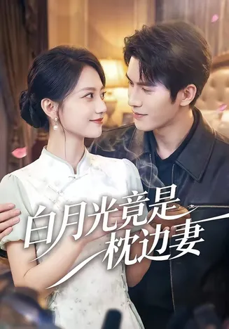 白月光竟是枕边妻在线观看