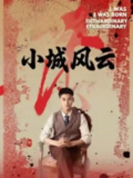 小城风云在线观看