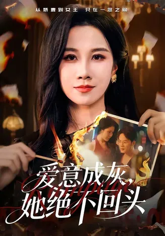 爱意成灰,她绝不回头在线观看