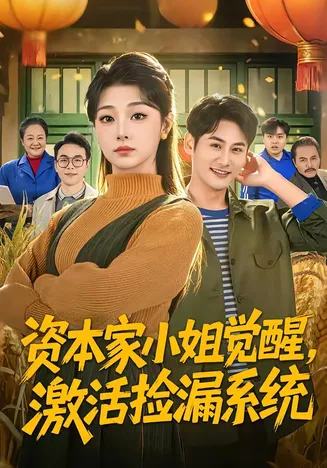 资本家小姐觉醒,激活捡漏系统在线观看