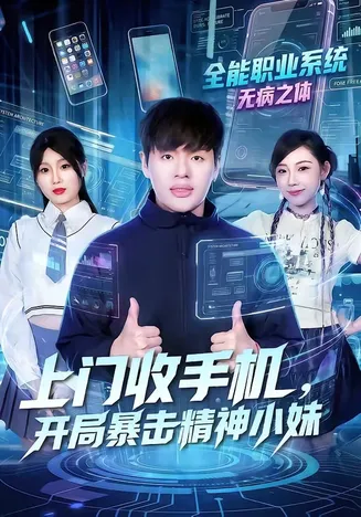 上门收手机,开局暴击精神小妹在线观看