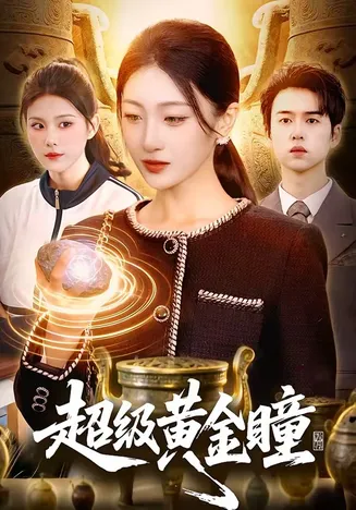 超级黄金瞳在线观看