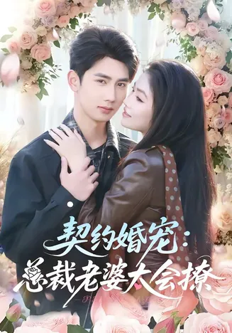 契约婚宠:总裁老婆太会撩在线观看