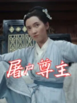 屠户尊主在线观看