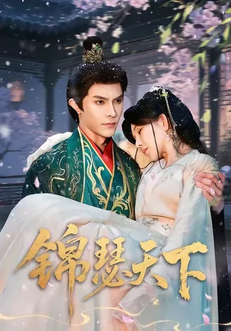 锦瑟天下在线观看