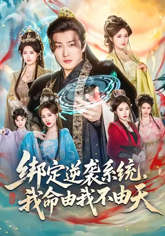 绑定逆袭系统,我命由我不由天在线观看