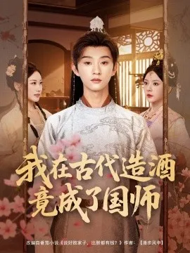 我在古代造酒竟成了国师在线观看