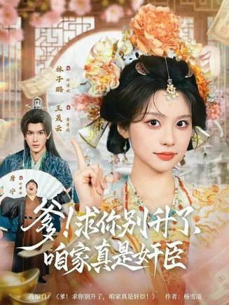 爹！求你别升了，咱家真是奸臣在线观看