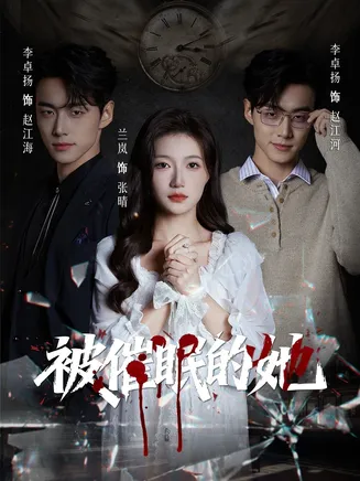 被催眠的她在线观看