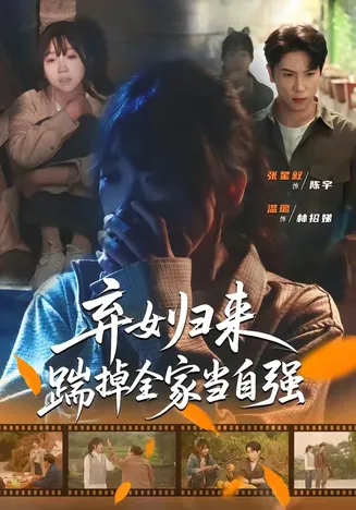 弃女归来,踹掉全家当自强在线观看