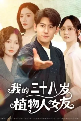 我的三十八岁植物人女友在线观看