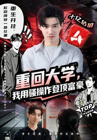 重回大学，我用骚操作登顶富豪在线观看