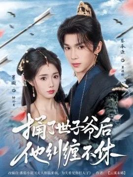 捅了世子爷后他纠缠不休在线观看