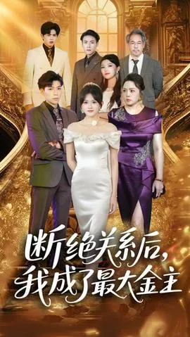 断绝关系后我成了最大金主在线观看