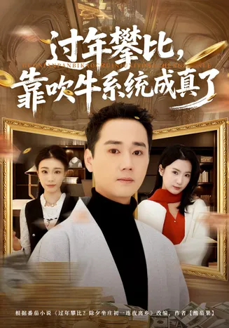 过年攀比,靠吹牛系统成真了在线观看